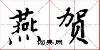 周炳元燕賀楷書怎么寫