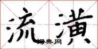 周炳元流潢楷書怎么寫