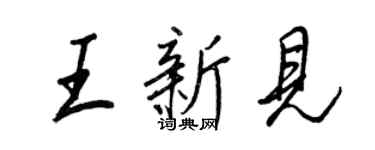 王正良王新見行書個性簽名怎么寫