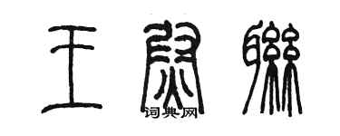 陳墨王尉聯篆書個性簽名怎么寫