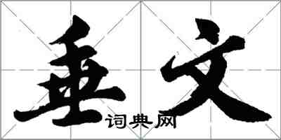 胡問遂垂文行書怎么寫