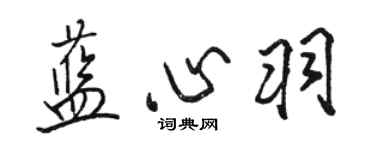 駱恆光藍心羽行書個性簽名怎么寫