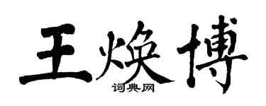 翁闓運王煥博楷書個性簽名怎么寫