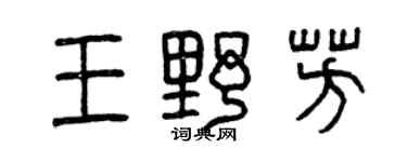 曾慶福王野芳篆書個性簽名怎么寫