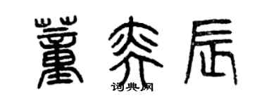 曾慶福董奕辰篆書個性簽名怎么寫