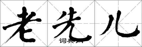 翁闓運老先兒楷書怎么寫