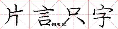 龐中華片言隻字楷書怎么寫