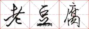 駱恆光老豆腐行書怎么寫