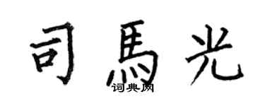 何伯昌司馬光楷書個性簽名怎么寫