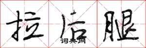 段相林拉後腿行書怎么寫