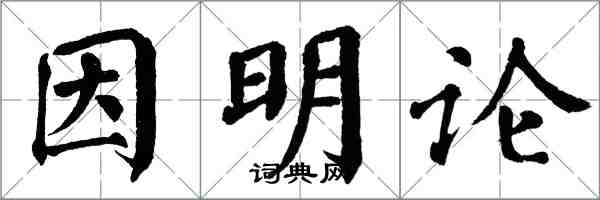 翁闓運因明論楷書怎么寫