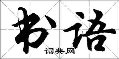 胡問遂書語行書怎么寫