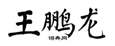 翁闓運王鵬龍楷書個性簽名怎么寫