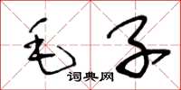 王冬齡毛子草書怎么寫
