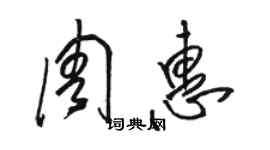 駱恆光周惠草書個性簽名怎么寫