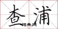 田英章查浦楷書怎么寫