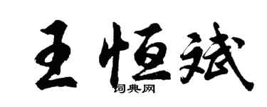胡問遂王恆斌行書個性簽名怎么寫