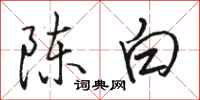 駱恆光陳白行書怎么寫