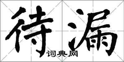 翁闓運待漏楷書怎么寫