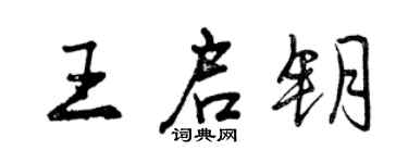 曾慶福王啟鑰行書個性簽名怎么寫