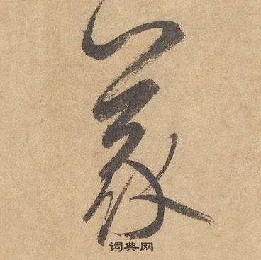 邊武千字文中義的寫法