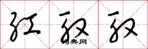 梁錦英紅殷殷草書怎么寫