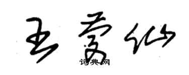 朱錫榮王慶仙草書個性簽名怎么寫