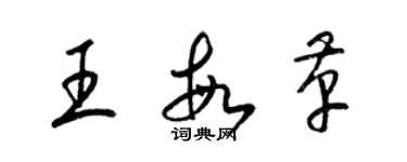 梁錦英王敏革草書個性簽名怎么寫