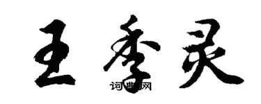 胡問遂王季靈行書個性簽名怎么寫