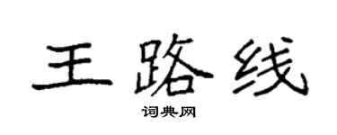 袁強王路線楷書個性簽名怎么寫
