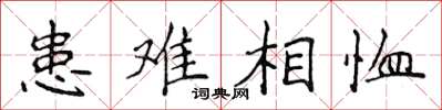 侯登峰患難相恤楷書怎么寫