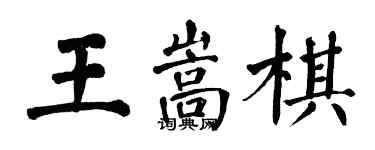 翁闓運王嵩棋楷書個性簽名怎么寫