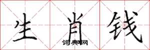 田英章生肖錢楷書怎么寫