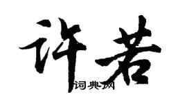 胡問遂許若行書個性簽名怎么寫