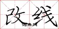 龐中華改線楷書怎么寫