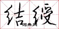結綬怎么寫好看