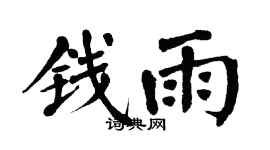 翁闓運錢雨楷書個性簽名怎么寫