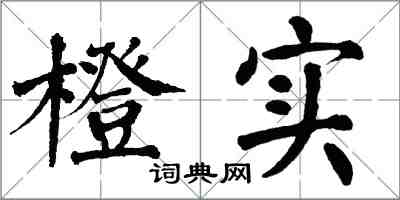 翁闓運橙實楷書怎么寫