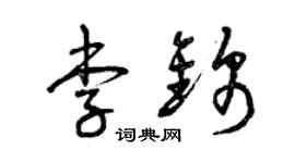 曾慶福李錦草書個性簽名怎么寫