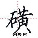 田英章寫的硬筆楷書磺