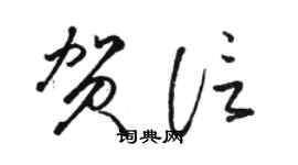 駱恆光賀信草書個性簽名怎么寫