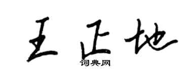 王正良王正地行書個性簽名怎么寫