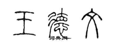 陳聲遠王德文篆書個性簽名怎么寫