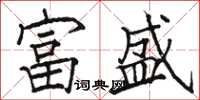 駱恆光富盛楷書怎么寫