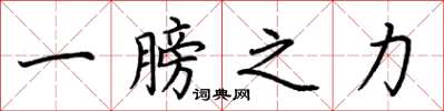 荊霄鵬一膀之力楷書怎么寫