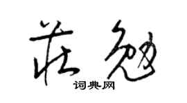 梁錦英莊勉草書個性簽名怎么寫