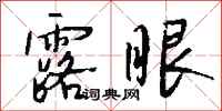 錢沛雲露眼行書怎么寫