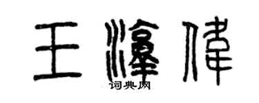 曾慶福王淳偉篆書個性簽名怎么寫