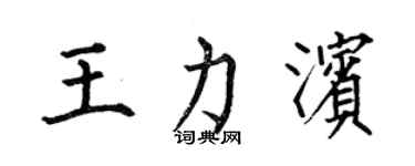 何伯昌王力濱楷書個性簽名怎么寫
