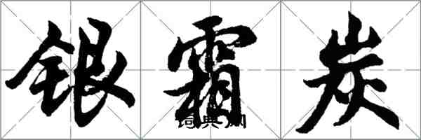 胡問遂銀霜炭行書怎么寫